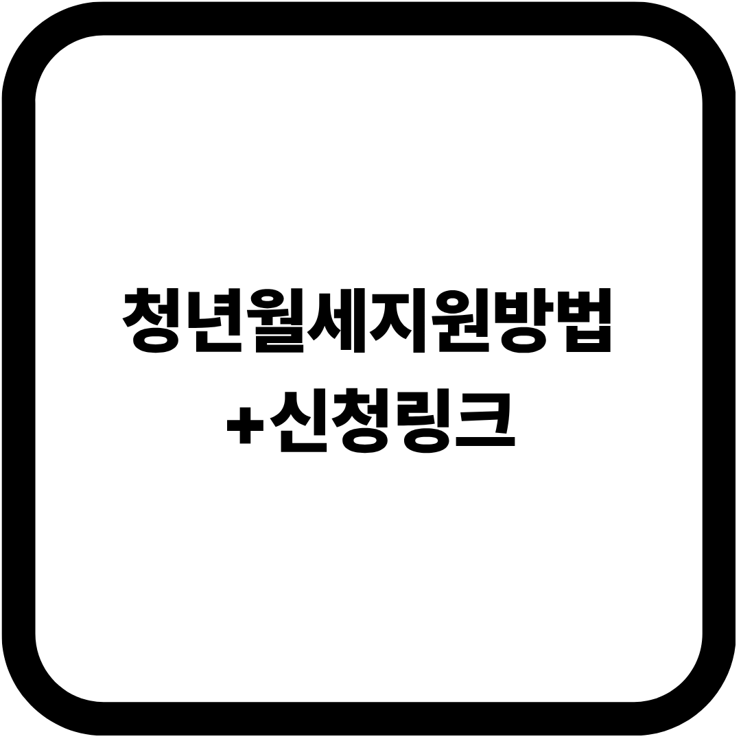 청년 월세 지원 신청 방법 안내 복지로 사이트 화면 이미지