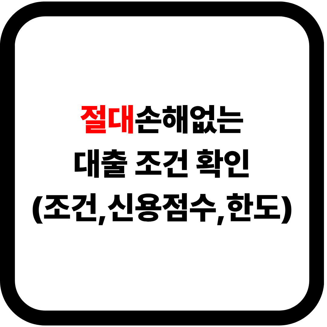 절대 손해없는 조건 확인하는 법