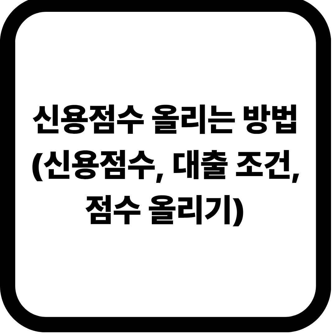신용점수 올리는 방법(신용점수, 대출조건, 점수올리기)