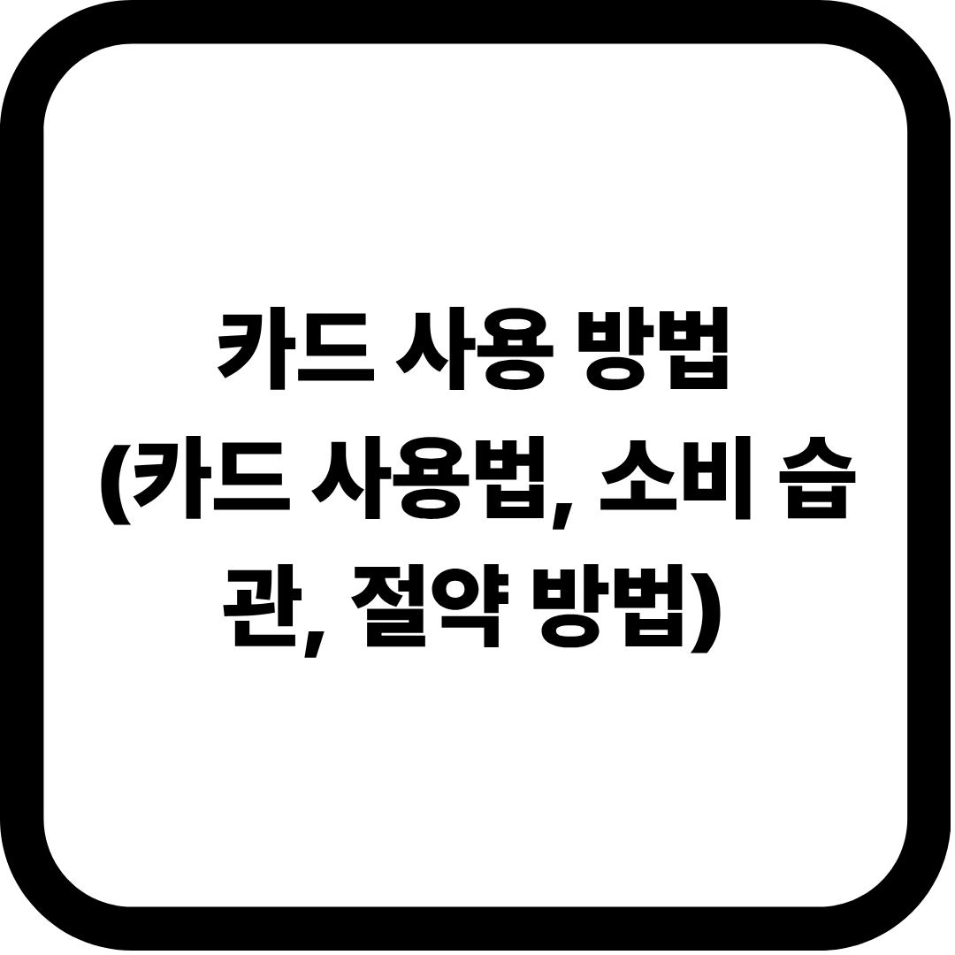 카드사용방법(사용법.습관,절약)